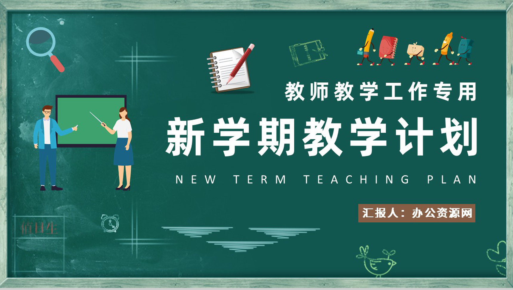 教师新学期教学工作计划介绍班级课程教育教研总结PPT模板-1