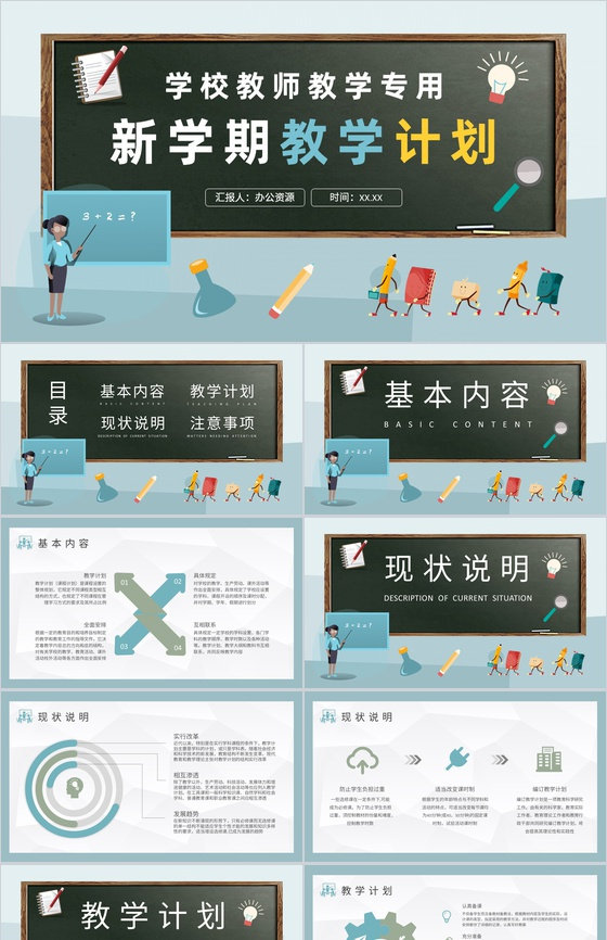 新学期教学计划内容总结学校教师授课计划安