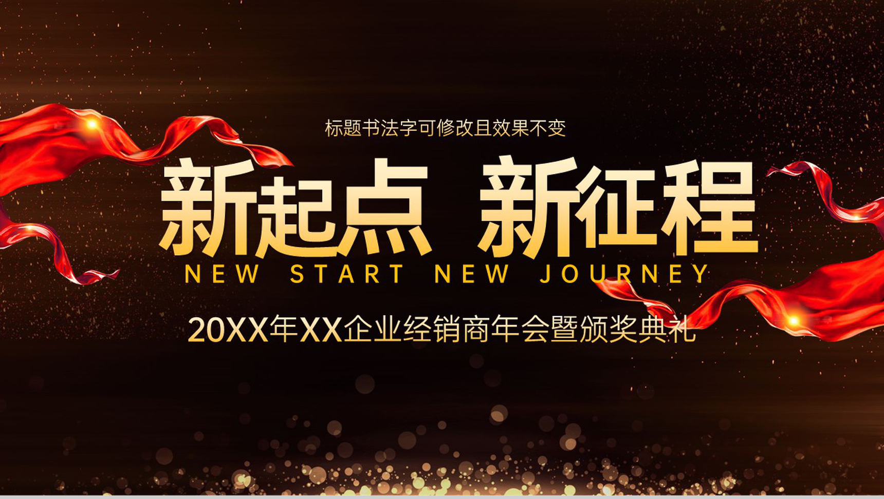 黑金大气20XX年XX企业经销商年会暨颁奖典礼PPT模板-1