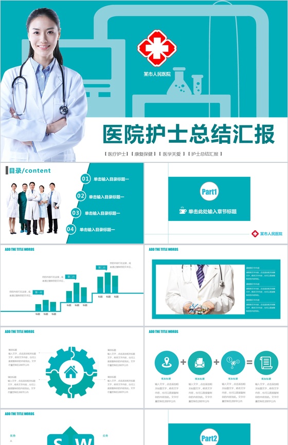 年终医院护士总结汇报PPT模板