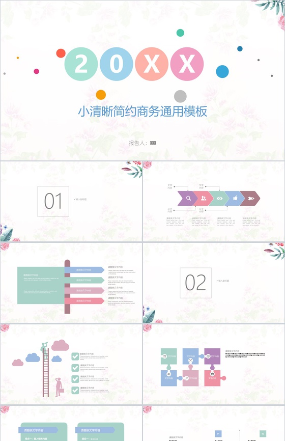 小清新简约企业商务通用PPT模板