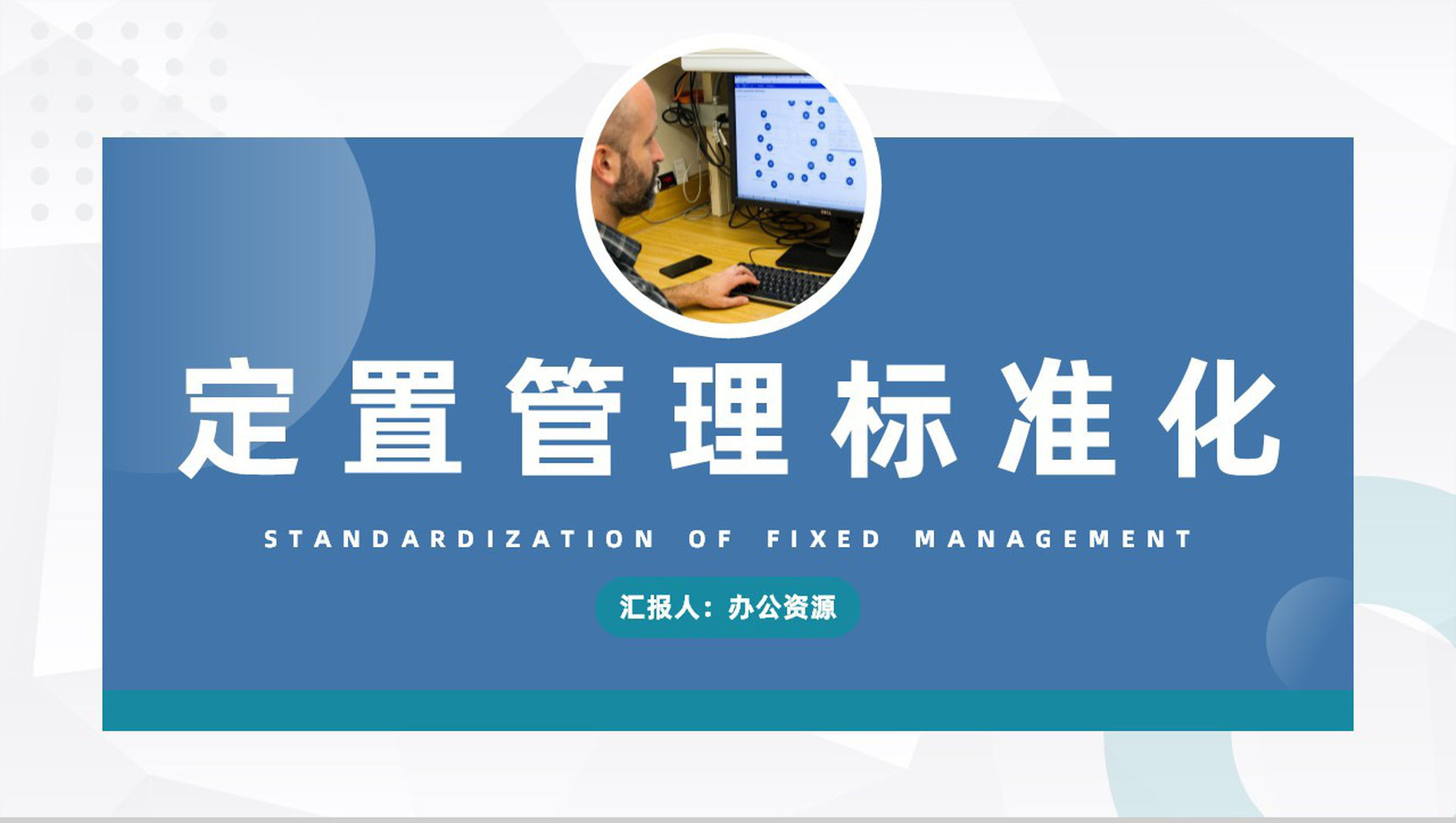定置管理流程标准化办公室物料定置管理计划方案汇报PPT模板-1