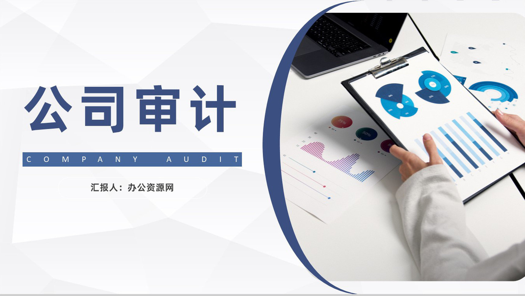 物流行业财务部年终税务审计总结汇报通用PPT模板-1