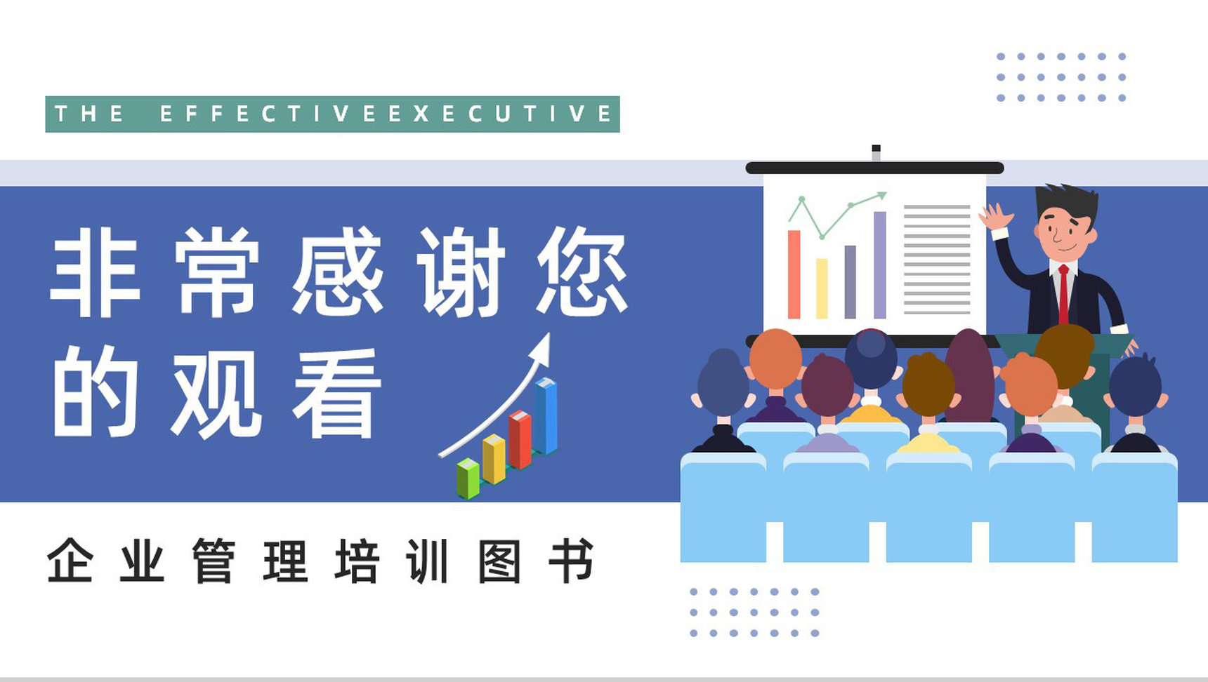 公司管理培训课程之《卓有成效的管理者》知识点梳理培训讲座PPT模板-9