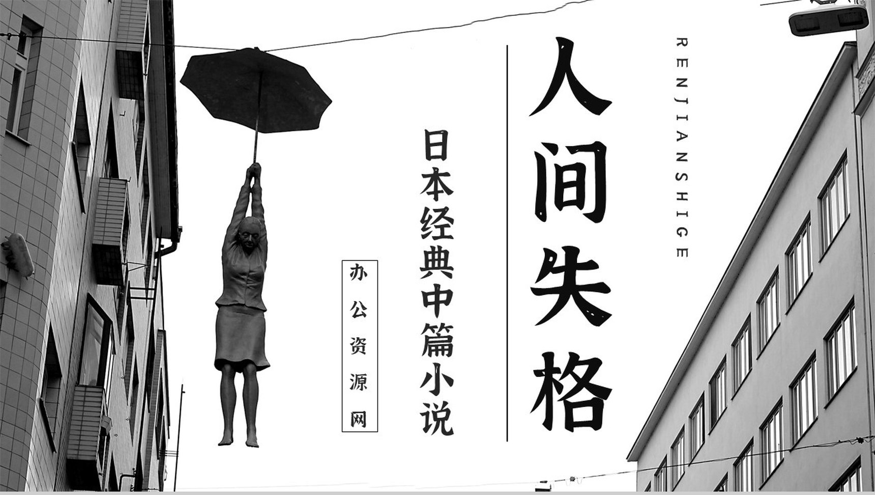 教育教学《人间失格》小说阅读简介艺术特色分析教师备课课件PPT模板-1