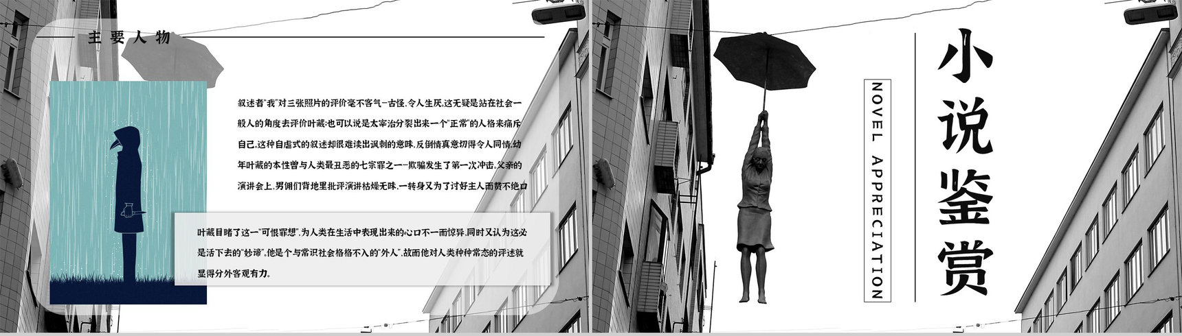 教育教学《人间失格》小说阅读简介艺术特色分析教师备课课件PPT模板-3