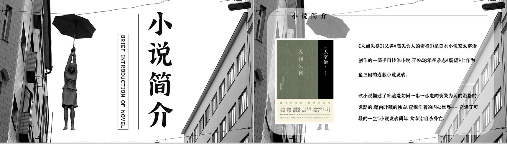 教育教学《人间失格》小说阅读简介艺术特色分析教师备课课件PPT模板-9