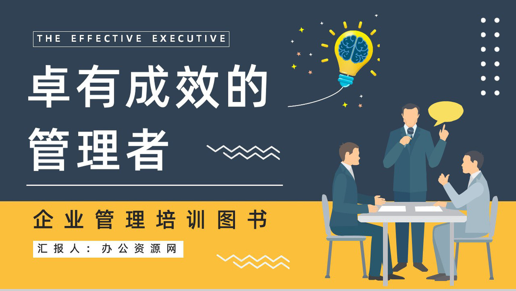 企业管理必读图书《卓有成效的管理者》员工读书心得笔记整理分享PPT模板-1
