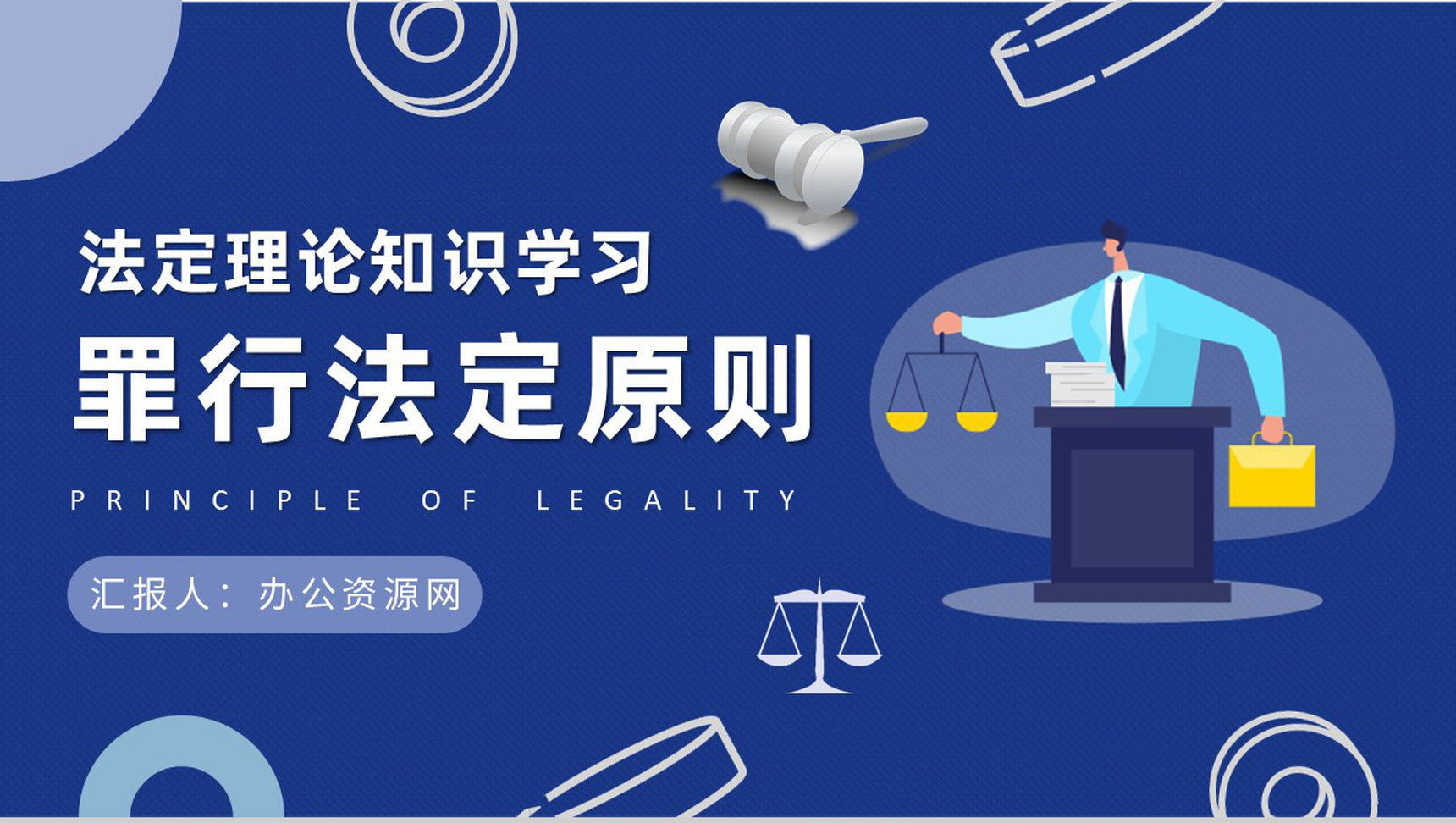 法定理论知识学习总结罪行法定原则名词解释说明PPT模板-1