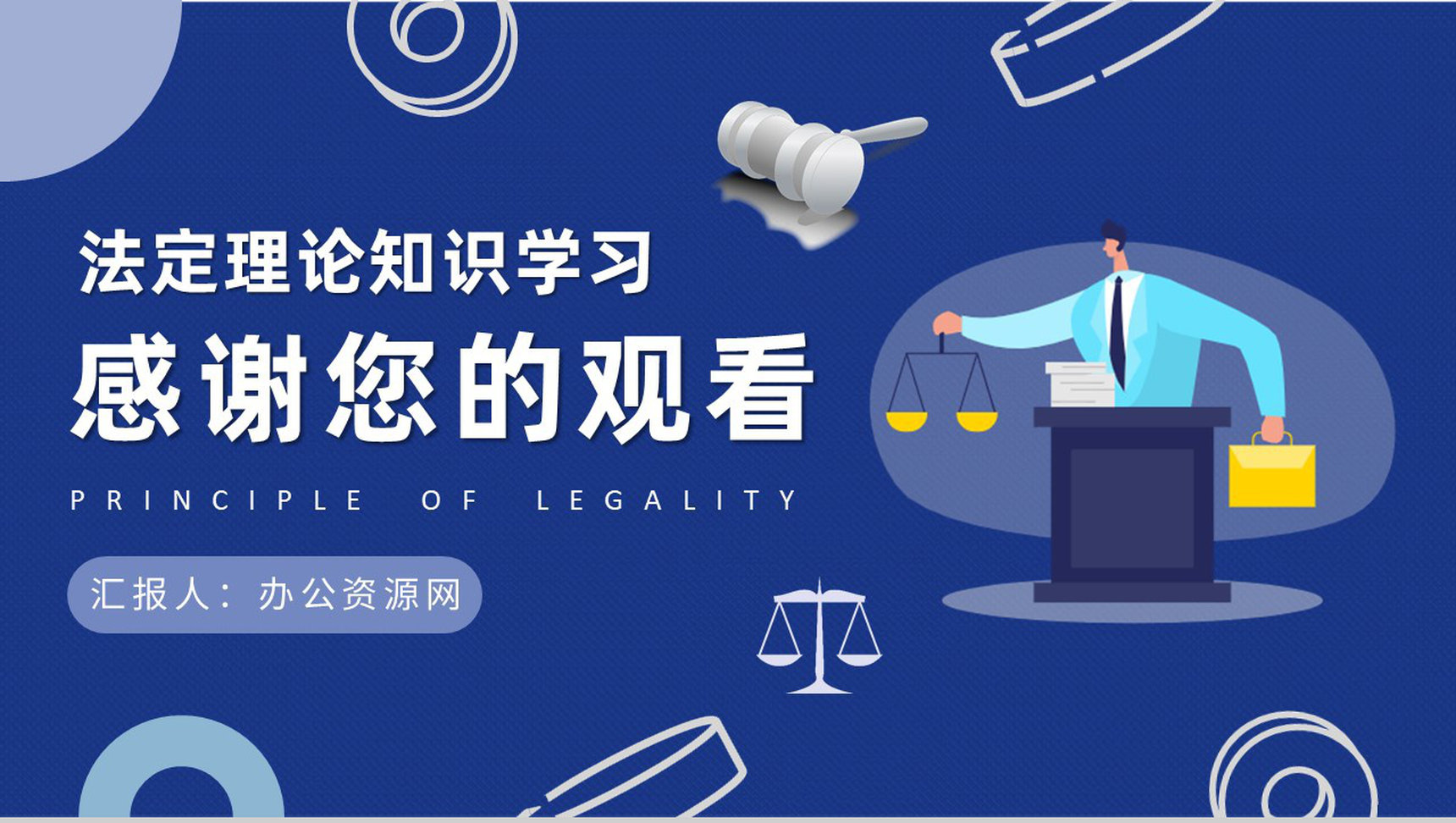 法定理论知识学习总结罪行法定原则名词解释说明PPT模板-9