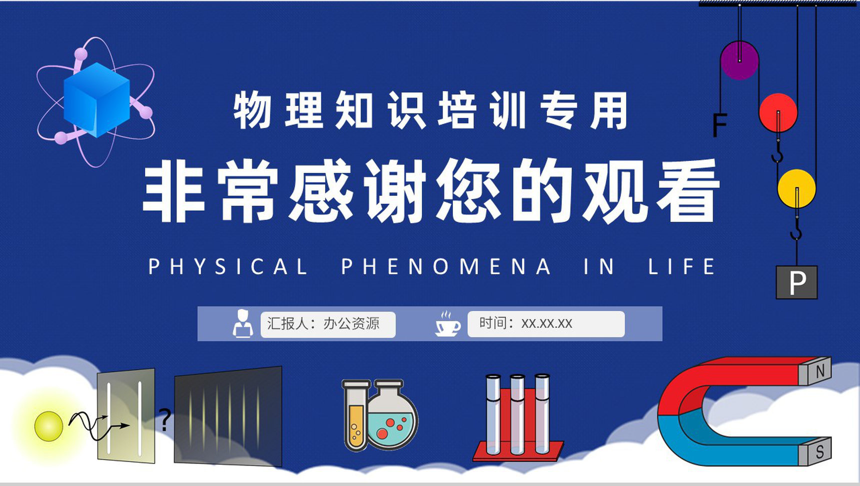 生活中的物理现象总结中学物理课程知识培训课件PPT模板-9