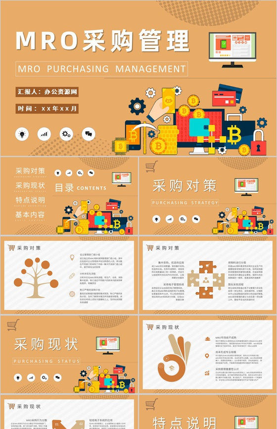 MRO采购管理内容培训公司采购部门工作汇