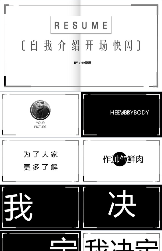 商务简洁自我介绍快闪PPT模板
