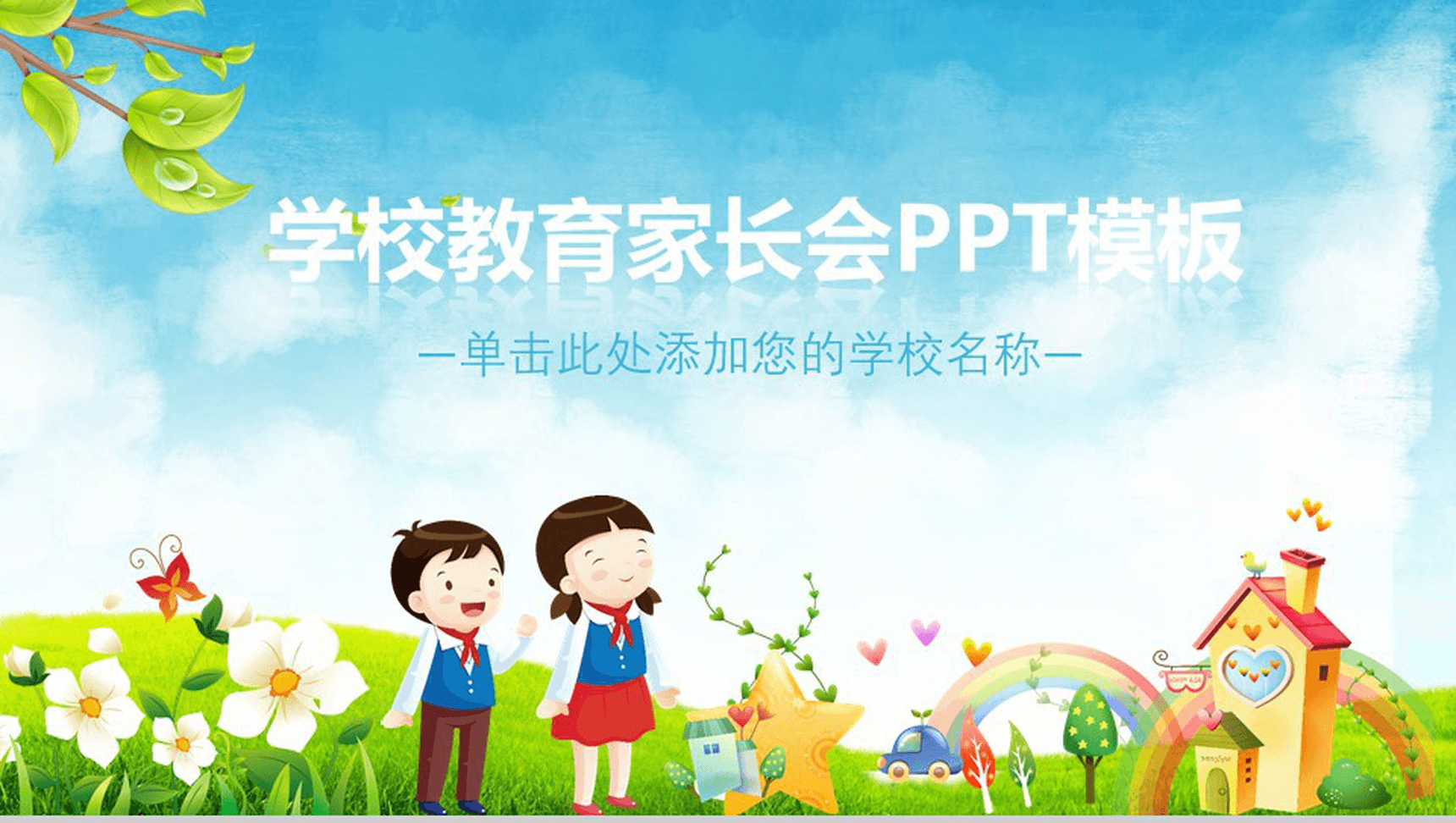 绿色简约小清新学校教育家长会PPT模板-1
