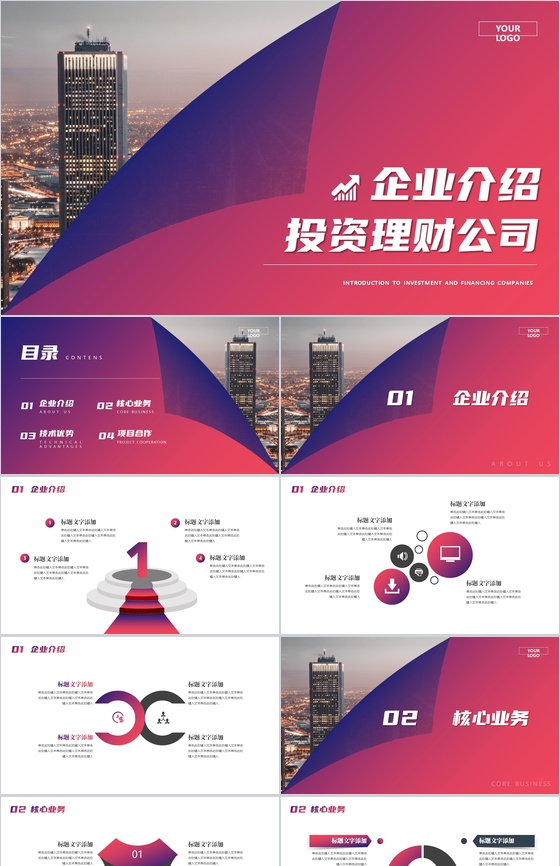 大气城市背景投资理财公司企业介绍PPT模