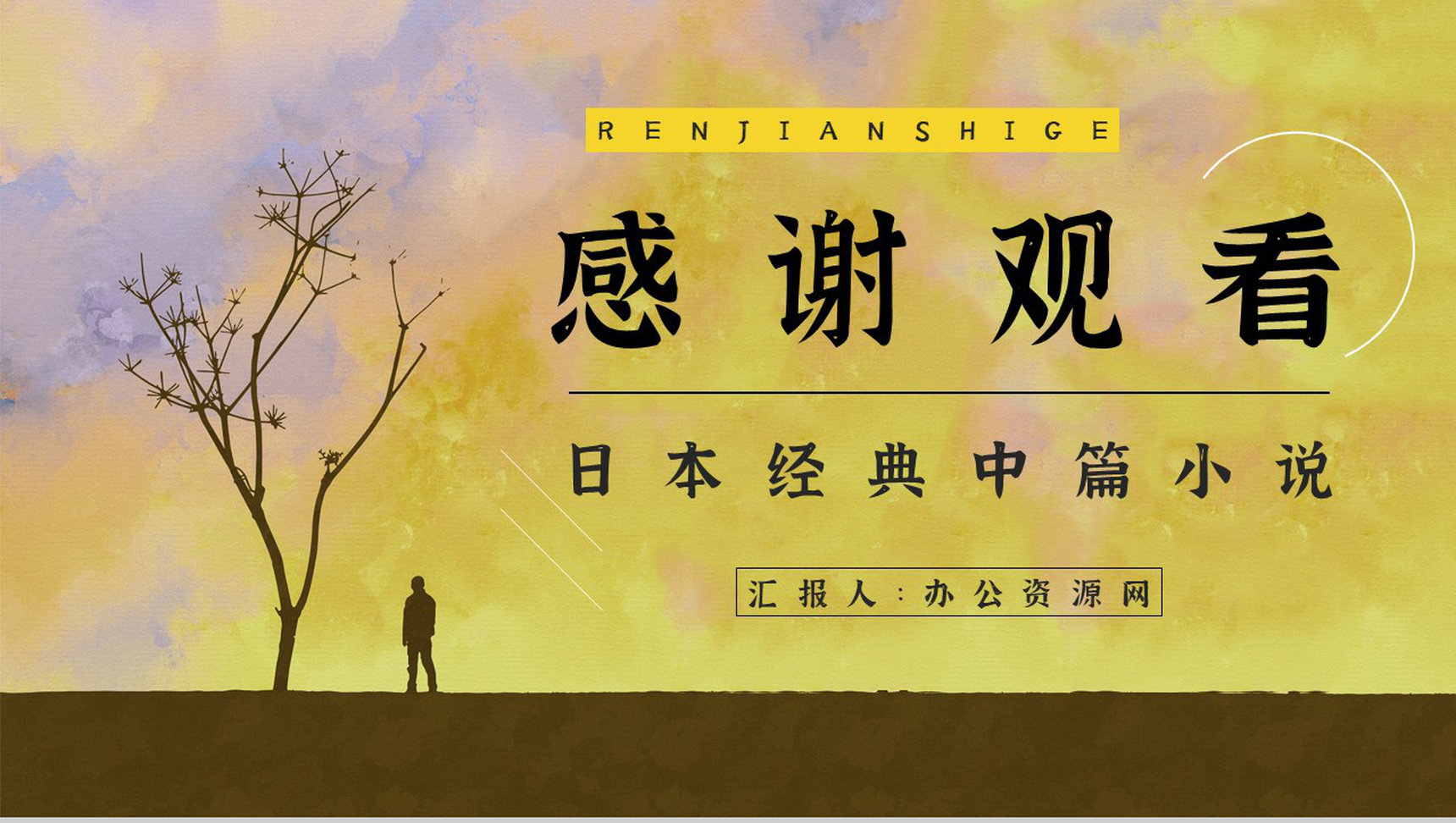 中学生必读文学作品《人间失格》读后感分享知识点梳理课件PPT模板-11