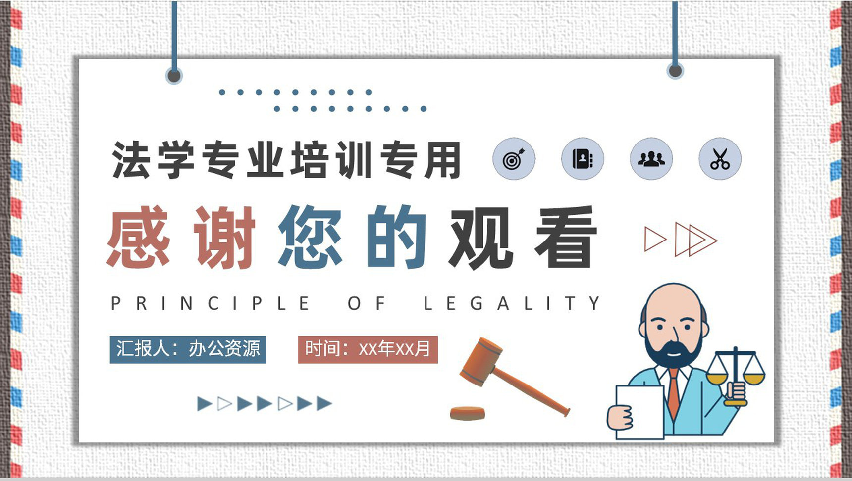 罪行法定原则内容定义法学专业教育培训总结PPT模板-9