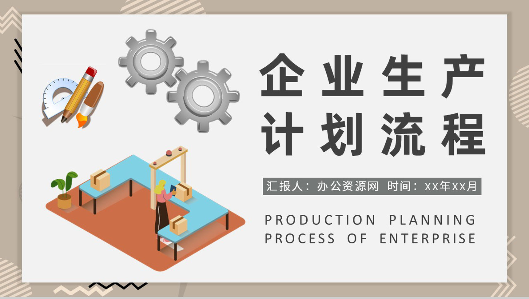 企业生产计划流程说明车间现场生产经营计划方案PPT模板-1