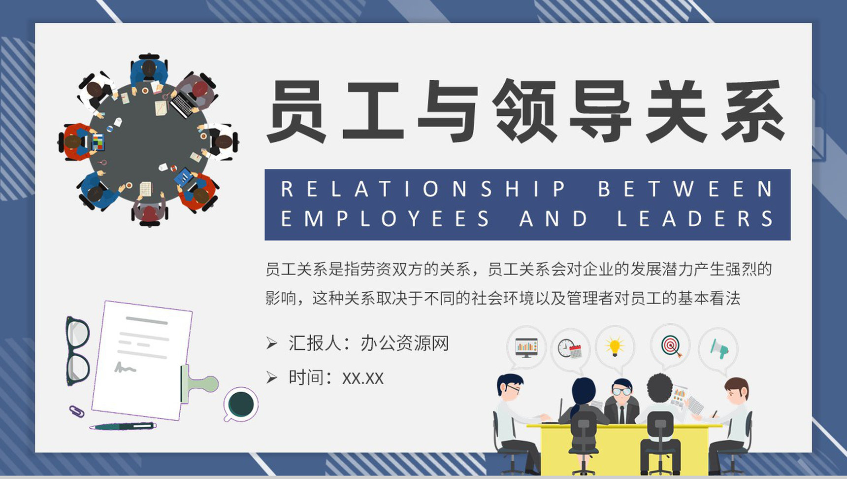 企业文化管理培训员工与领导关系处理方法介绍PPT模板-1