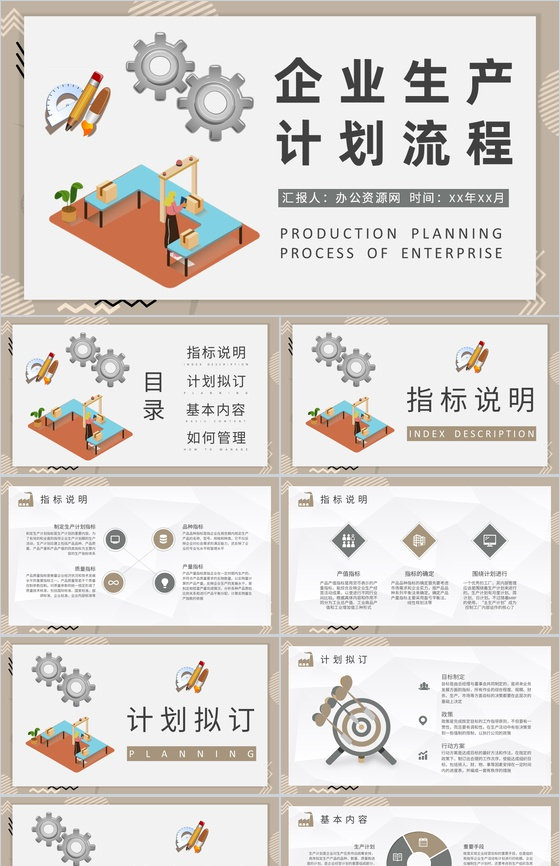 企业生产计划流程说明车间现场生产经营计划