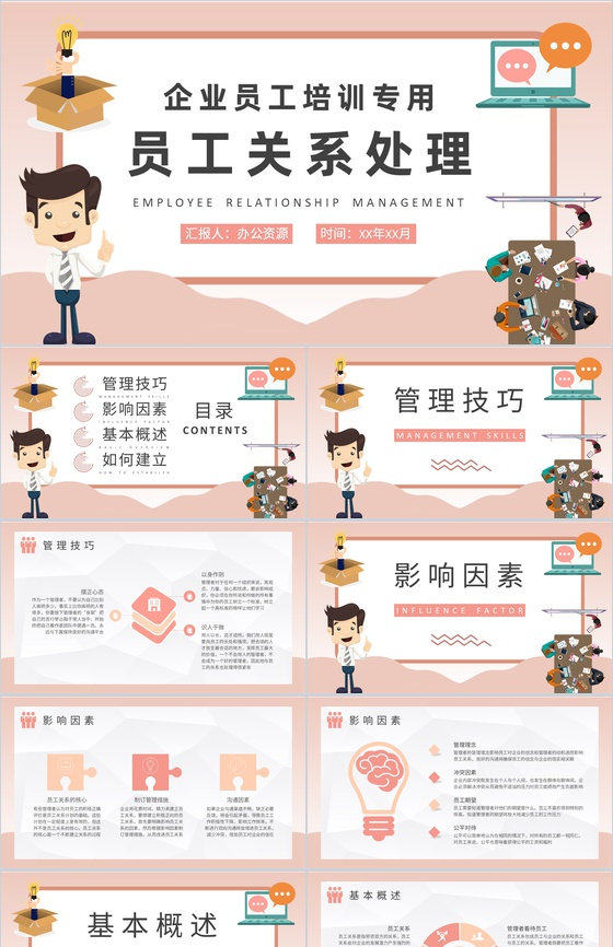 企业员工关系处理方法技巧总结部门管理提升