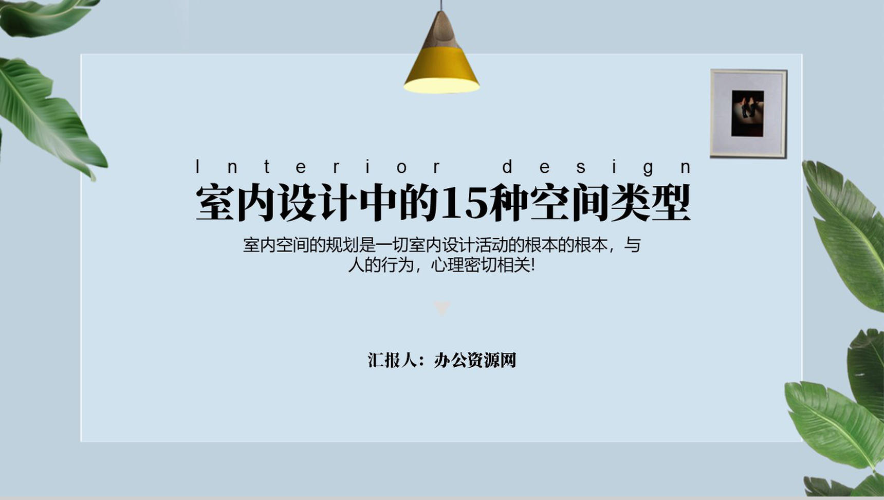 浅谈室内设计中的15种空间类型PPT模板-1