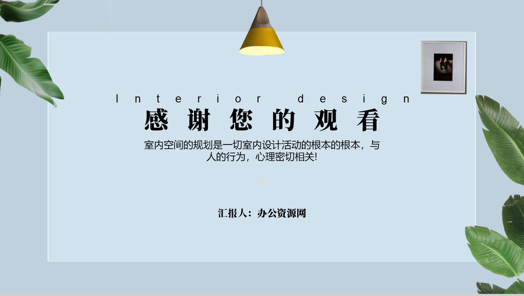浅谈室内设计中的15种空间类型PPT模板-11