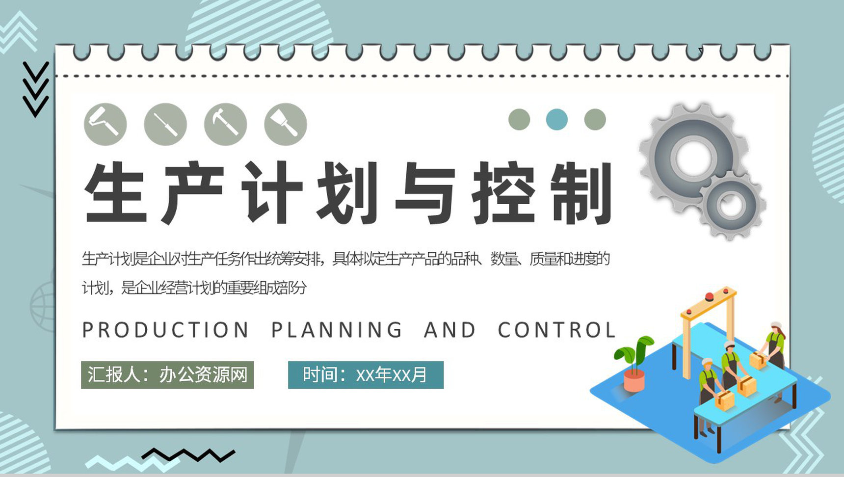 车间现场生产计划与控制管理工作汇报工厂经营计划总结PPT模板-1