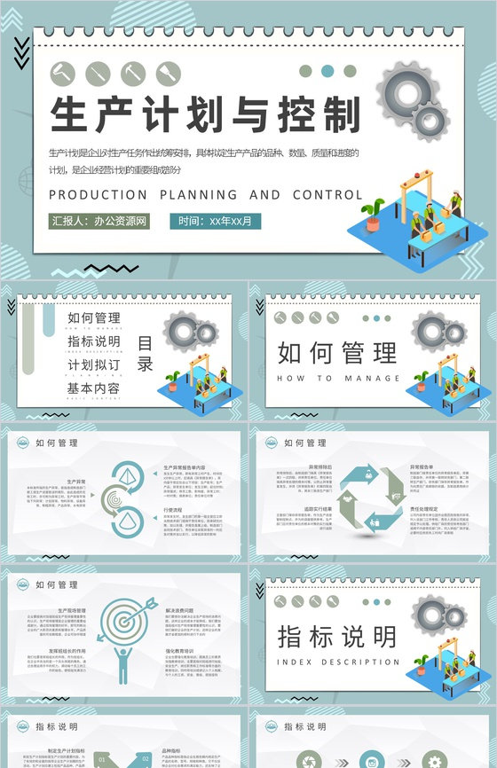 车间现场生产计划与控制管理工作汇报工厂经