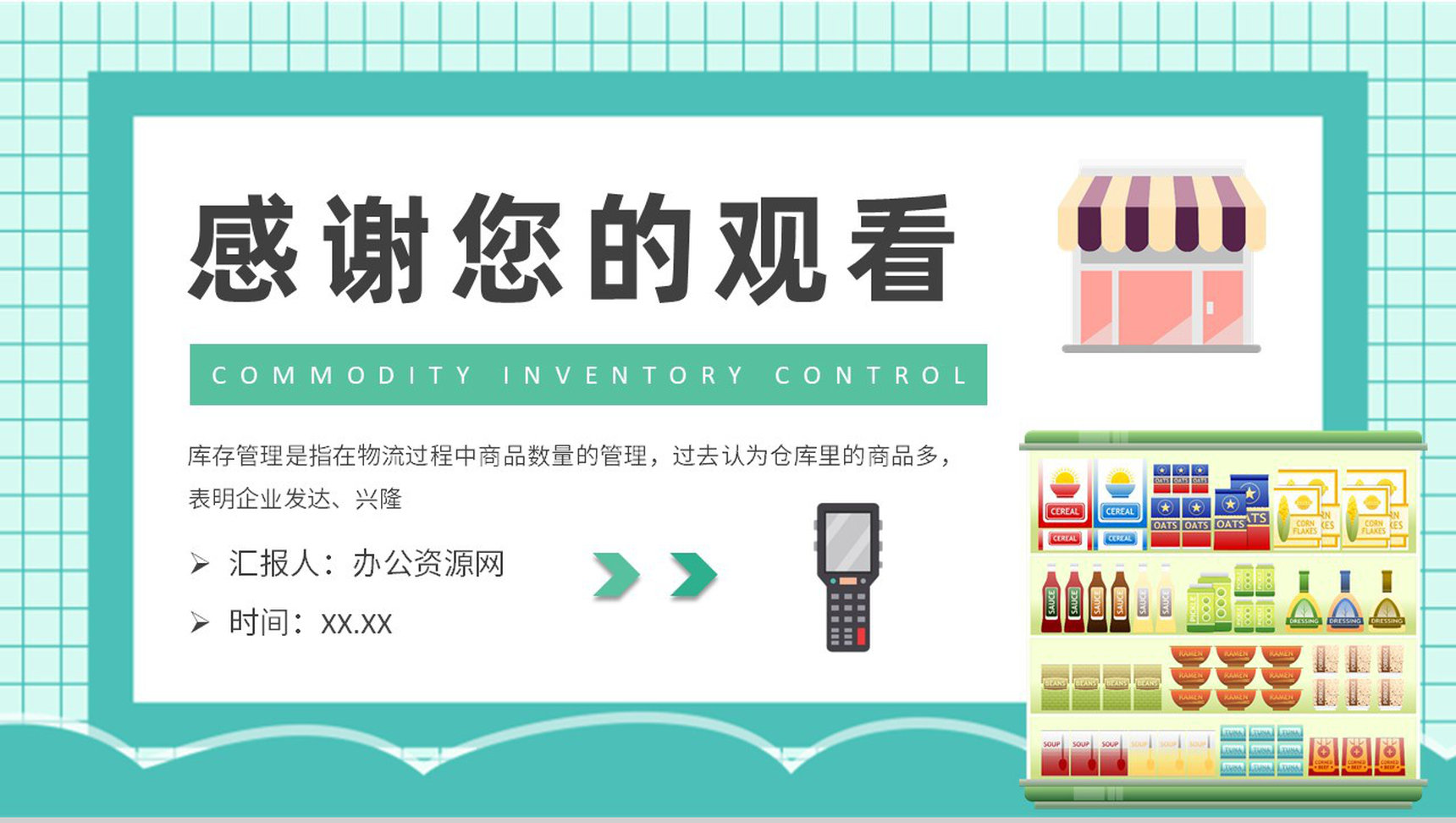 商品库存管理方式介绍超市存货管理方案总结PPT模板-9