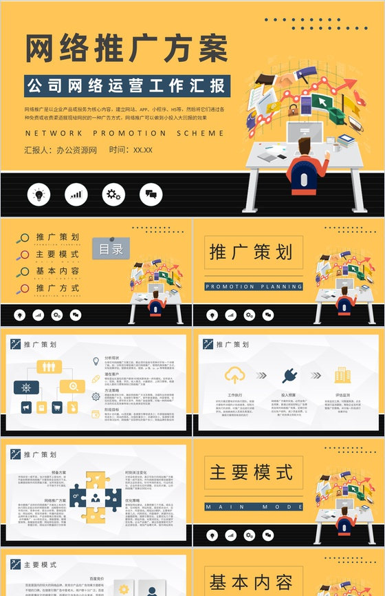 网络推广方案总结公司网络运营工作宣传策划