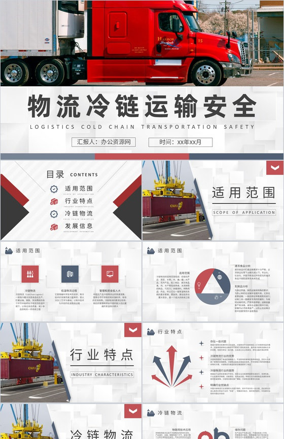 物流冷链运输安全管理方案物流公司生鲜快递