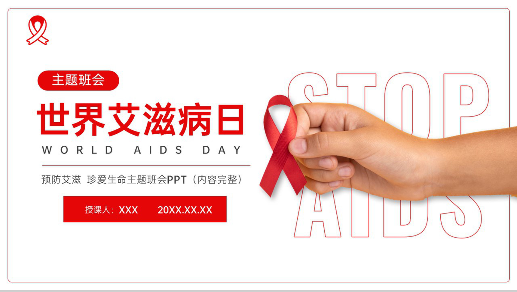 红白简约风预防艾滋珍爱生命主题班会教育PPT模板-1