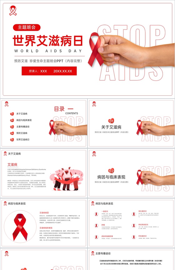 红白简约风预防艾滋珍爱生命主题班会教育P