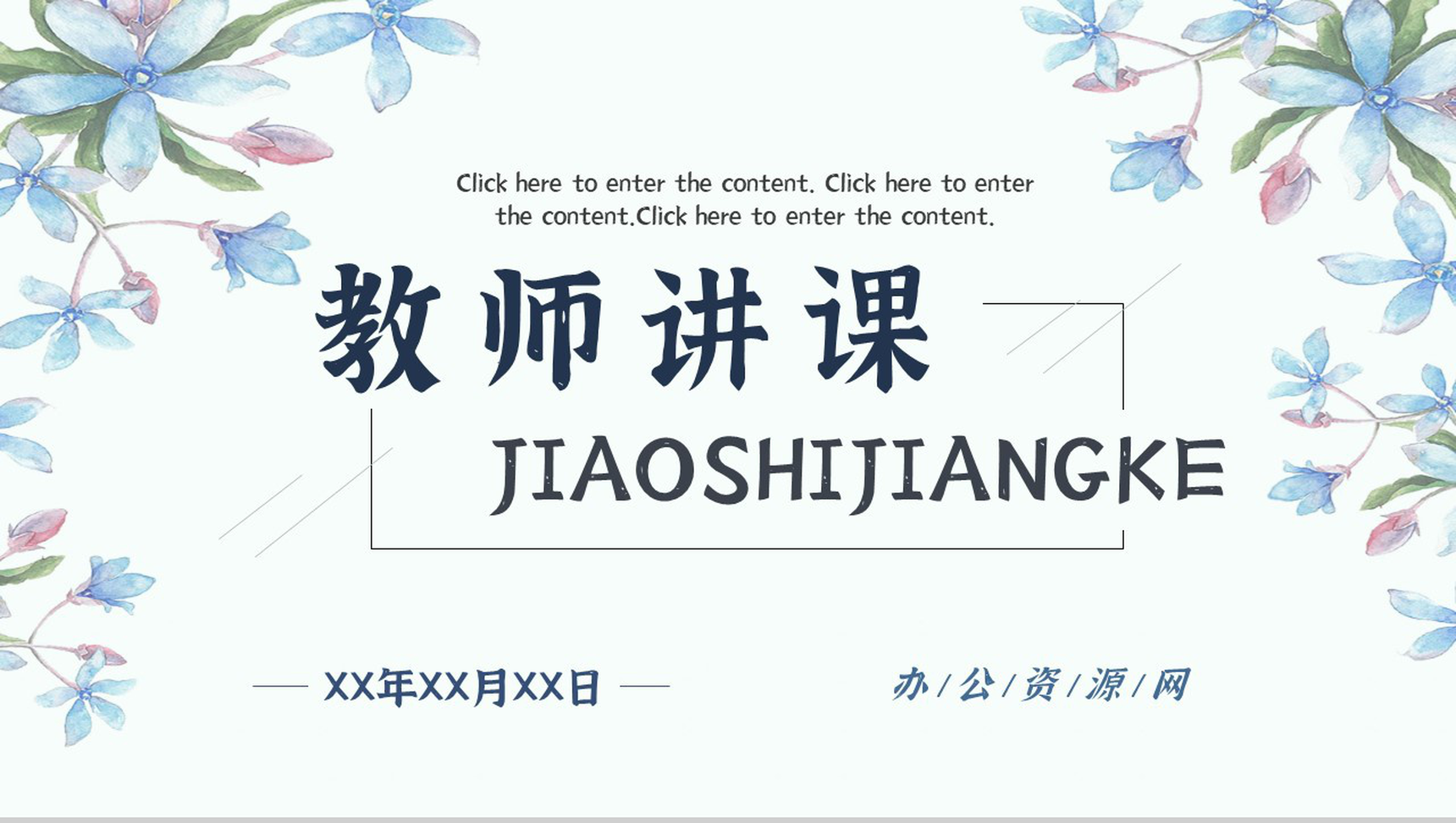 小清新教师讲课述职汇报教学设计工作总结汇报专用PPT模板-1