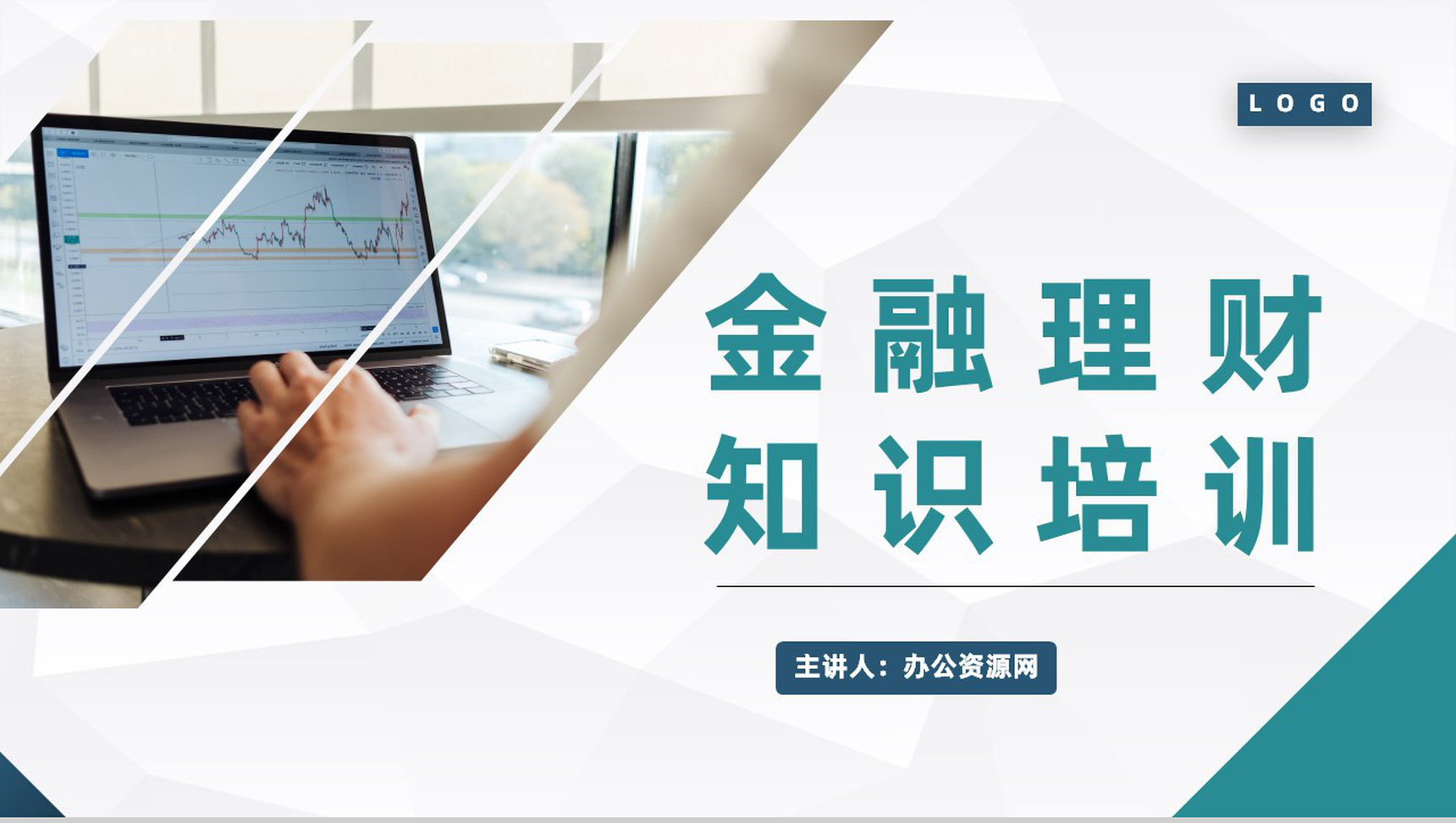 商务金融基金投资理财基础知识培训银行保险通用PPT模板-1