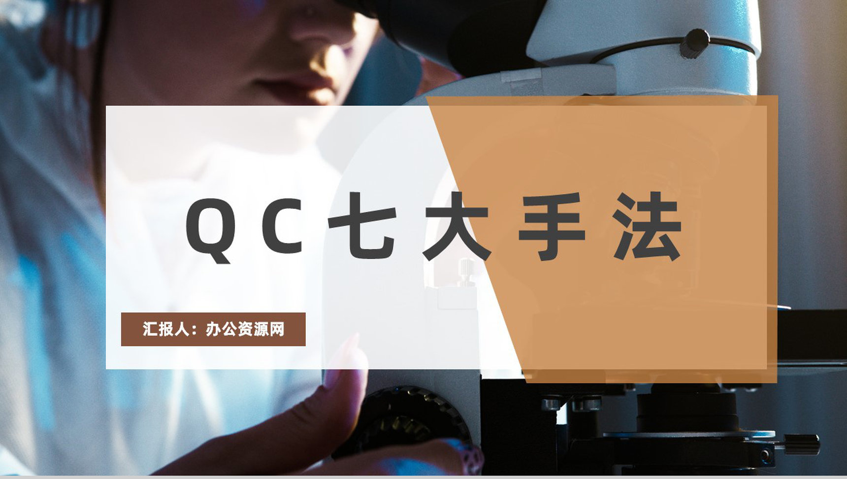QC七大手法学习品管圈医疗QC小组课题研究培训PPT模板-1