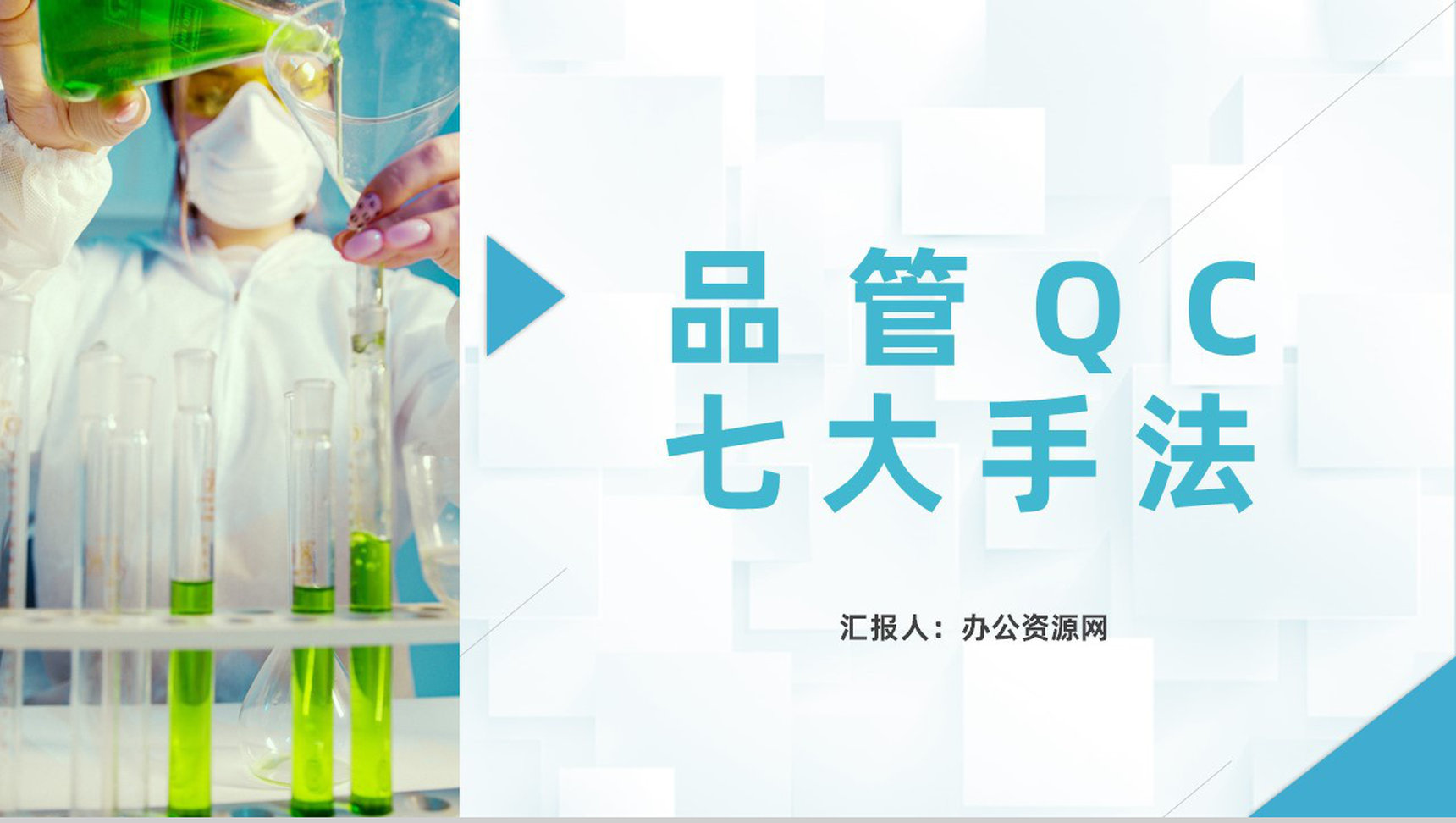 品管QC七大手法培训品管圈医疗QC团队科研分析工具介绍PPT模板-1