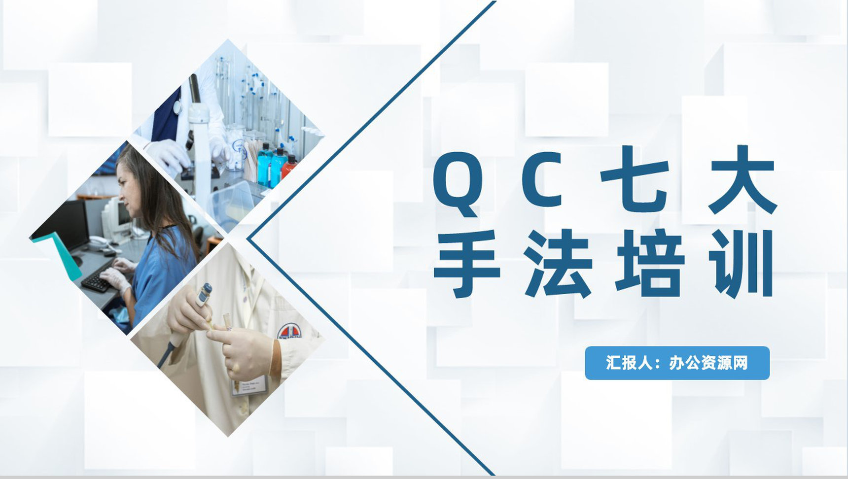 医生护士护理品管圈QC七大手法培训心得体会PPT模板-1