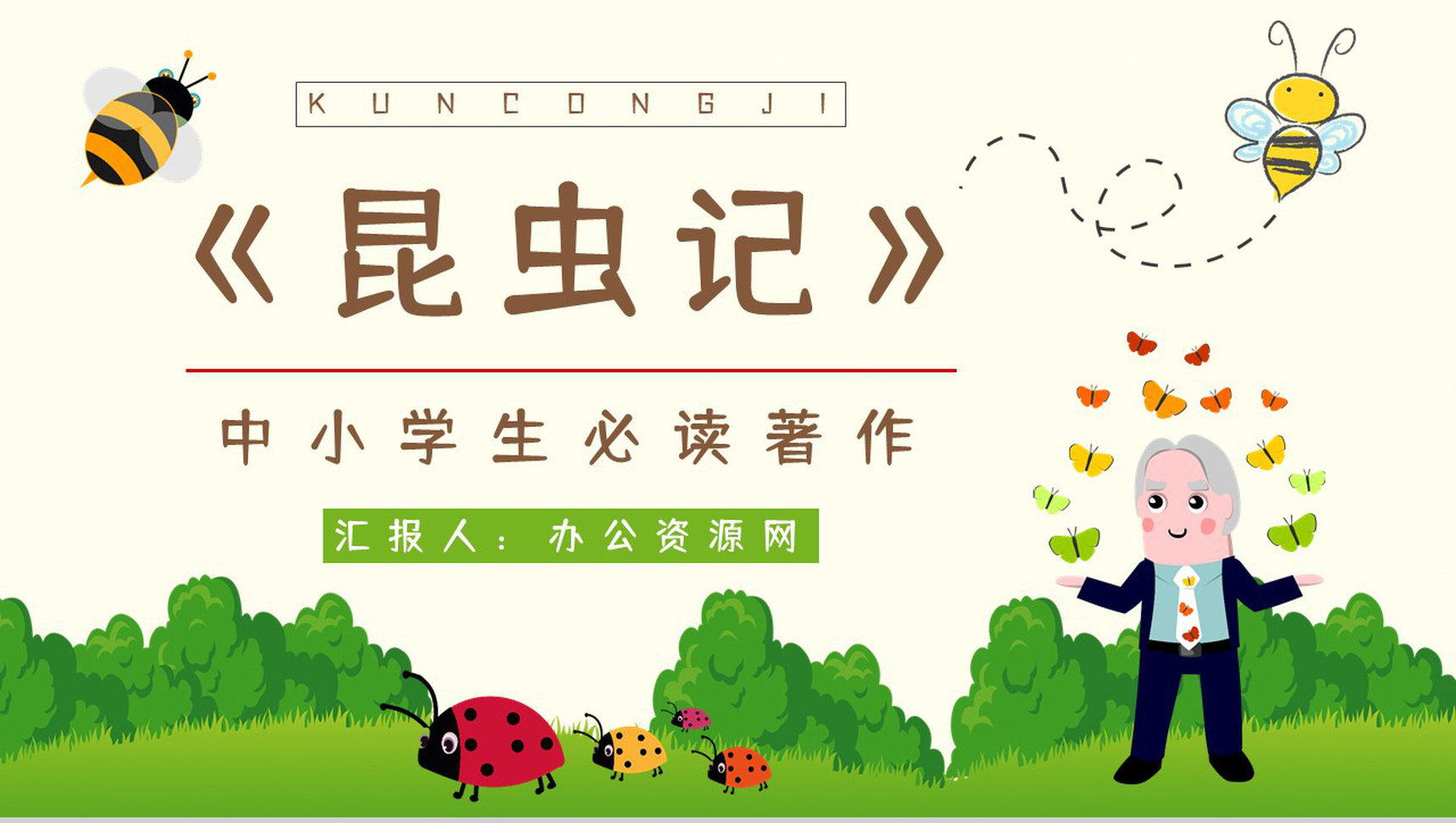 好书推荐之生物学百科全是《昆虫记》图书介绍知识点梳理培训讲座PPT模板-1