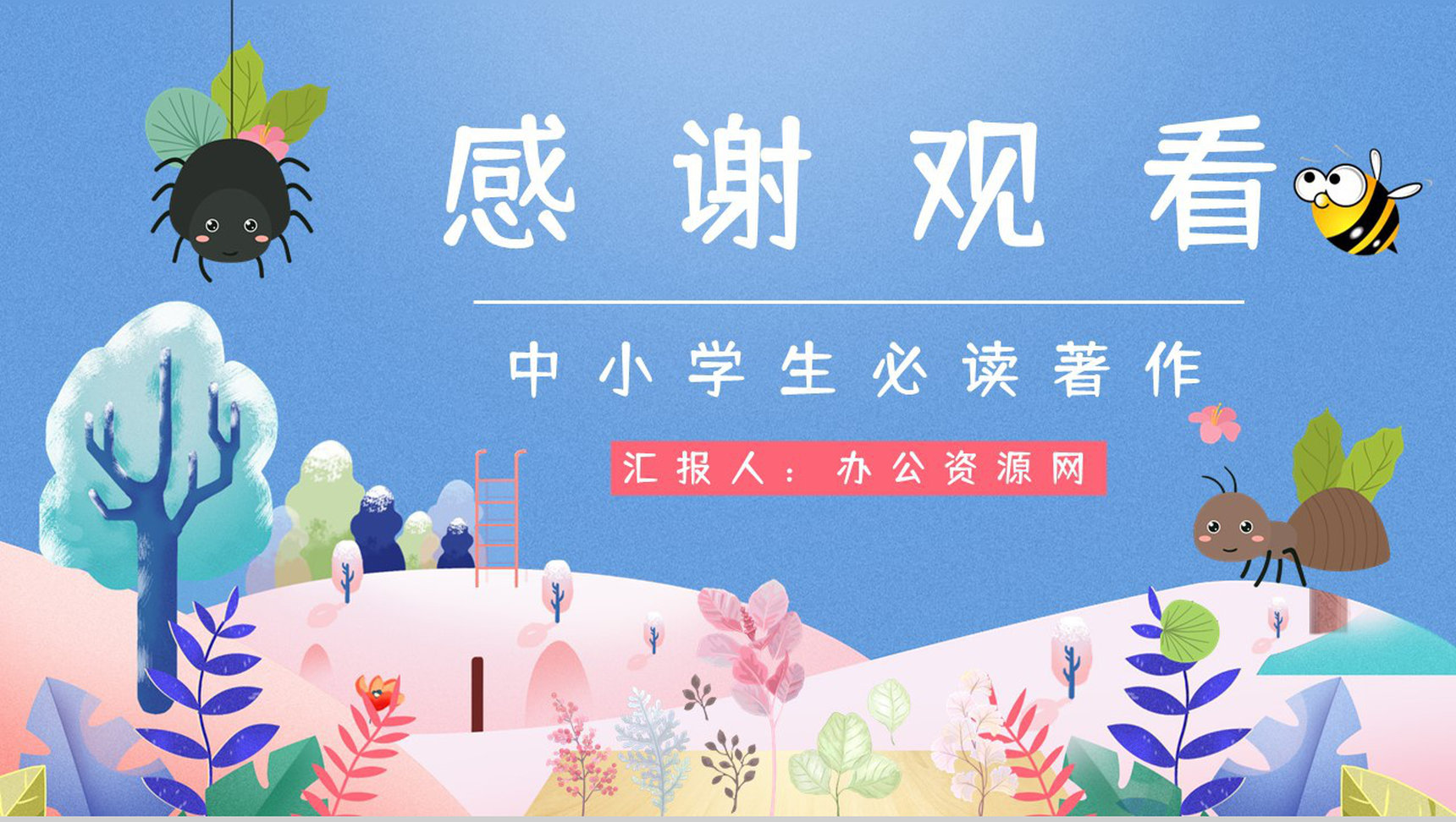 经典科学著作《昆虫记》生物学科类图书阅读教育培训课件PPT模板-10