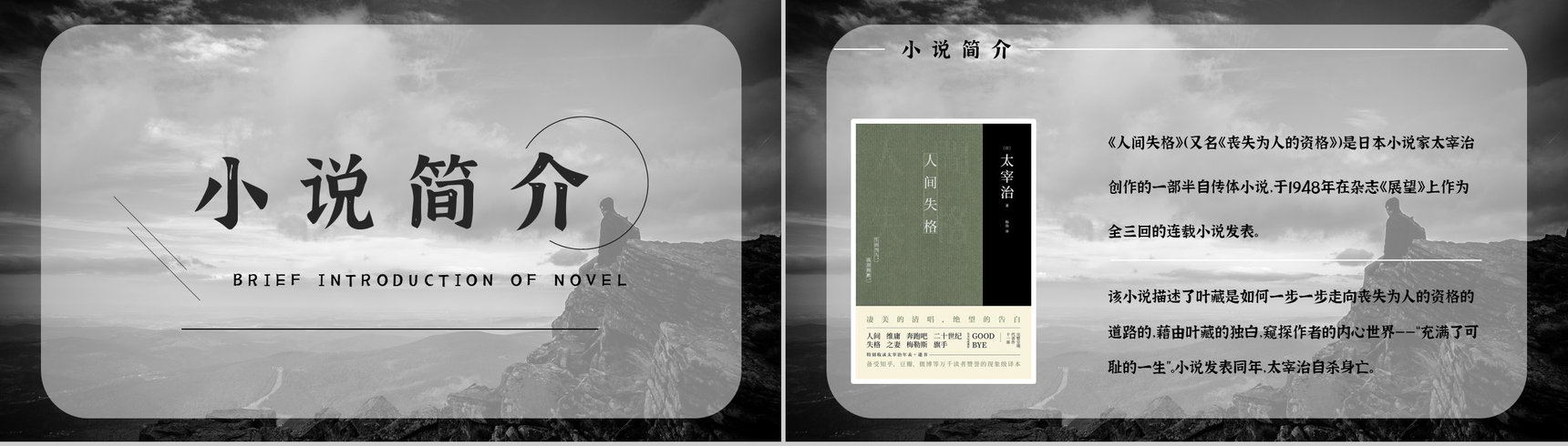 《人间失格》经典文学作品介绍导读经典片段摘抄及鉴赏PPT模板-9