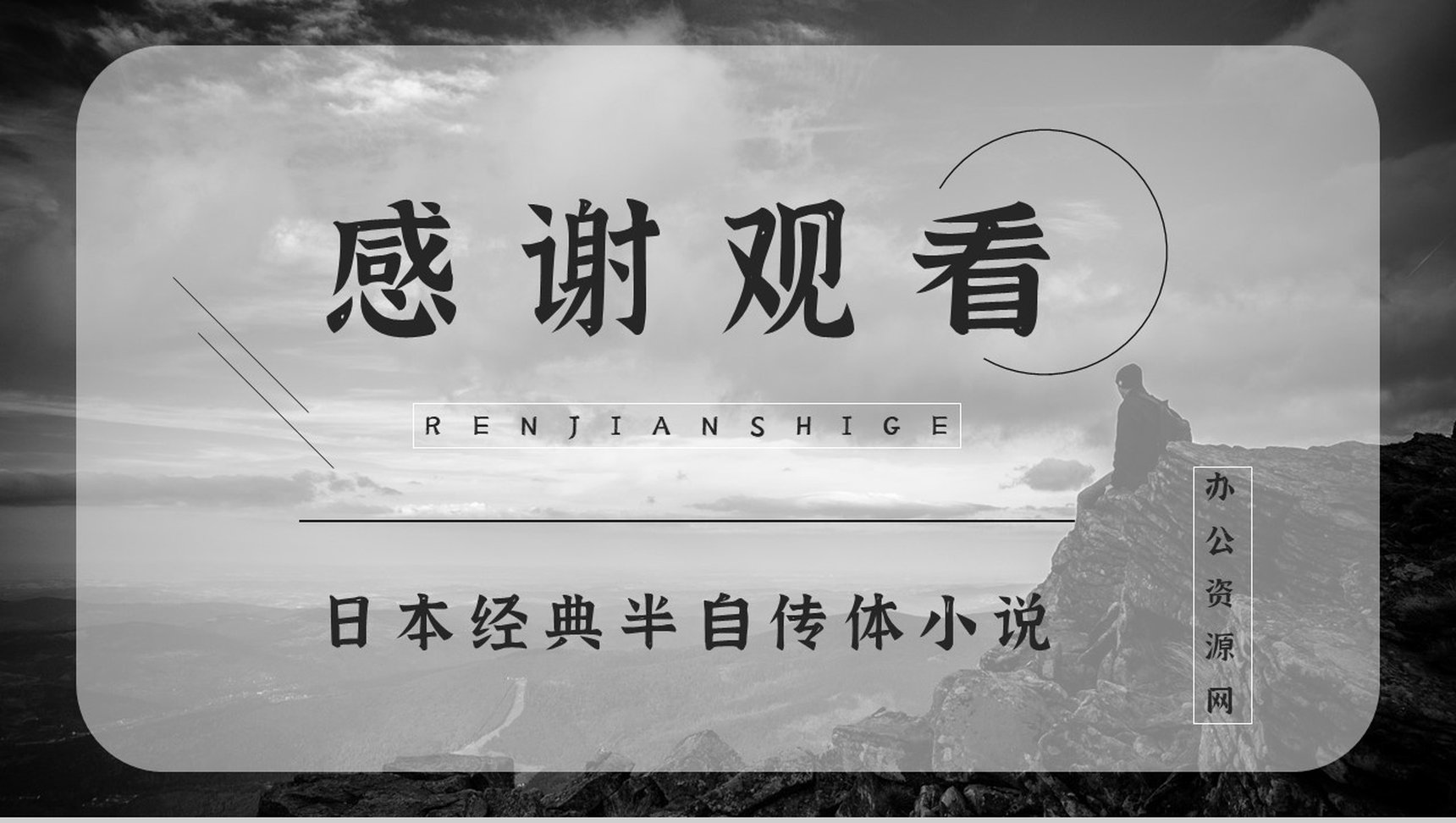《人间失格》经典文学作品介绍导读经典片段摘抄及鉴赏PPT模板-11