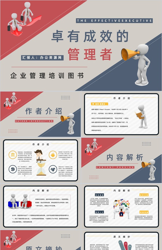 企业管理者必读经典作品《卓有成效的管理者