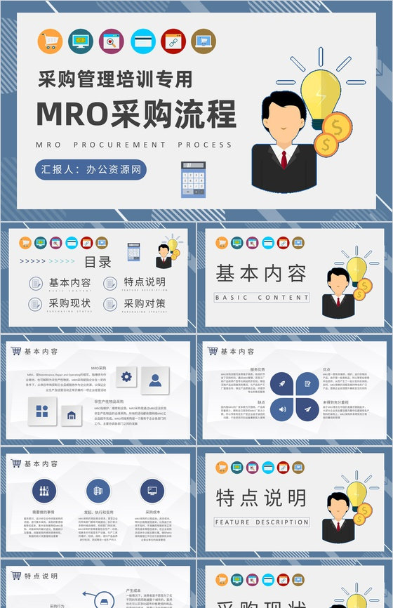 公司MRO采购流程培训员工采购管理知识学