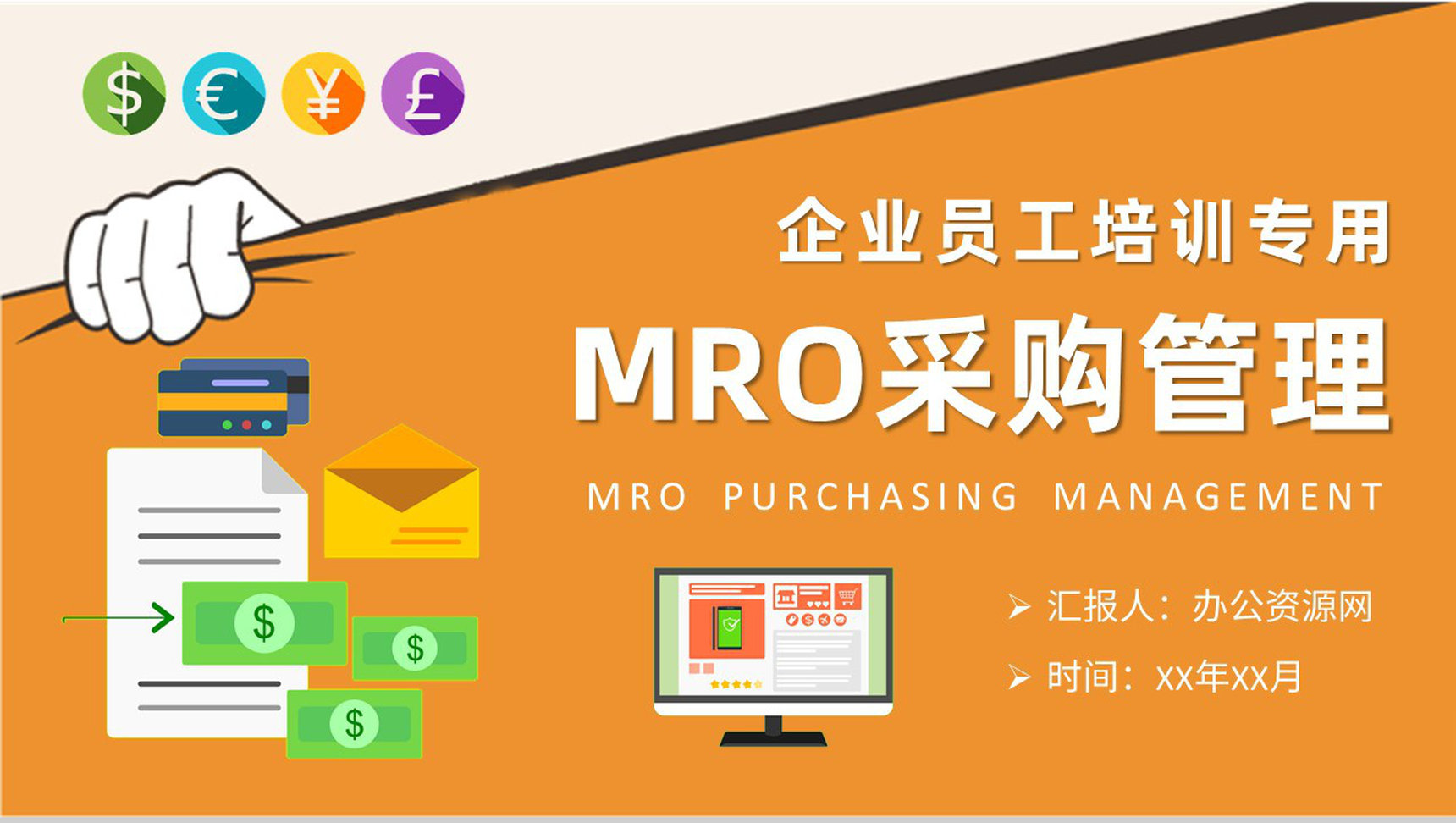 企业部门MRO采购管理工作计划员工采购知识培训PPT模板-1