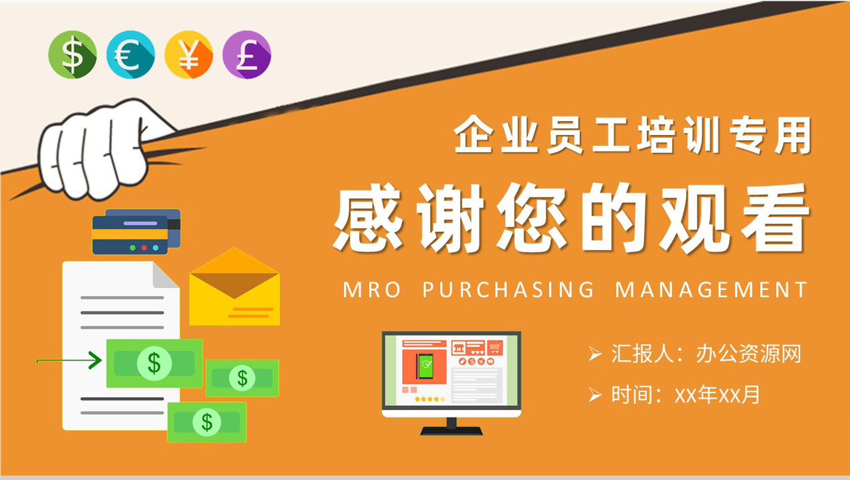 企业部门MRO采购管理工作计划员工采购知识培训PPT模板-9