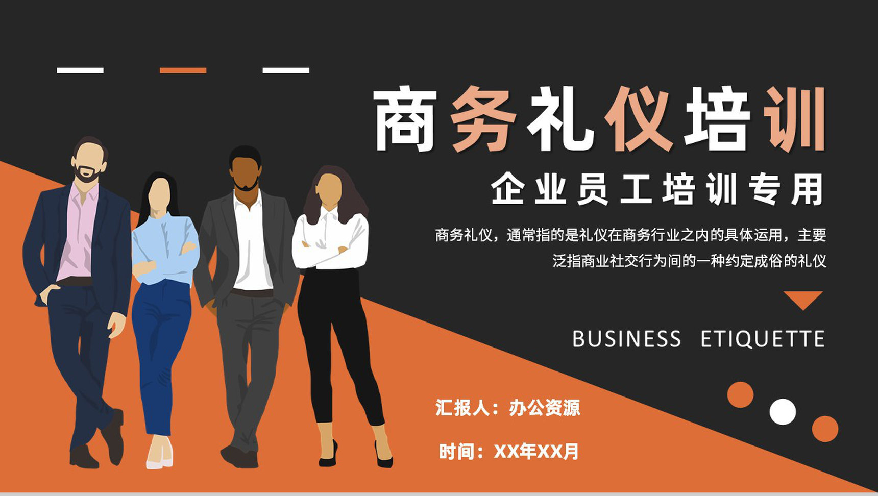 企业员工职业形象管理要求职场社交商务礼仪培训PPT模板-1