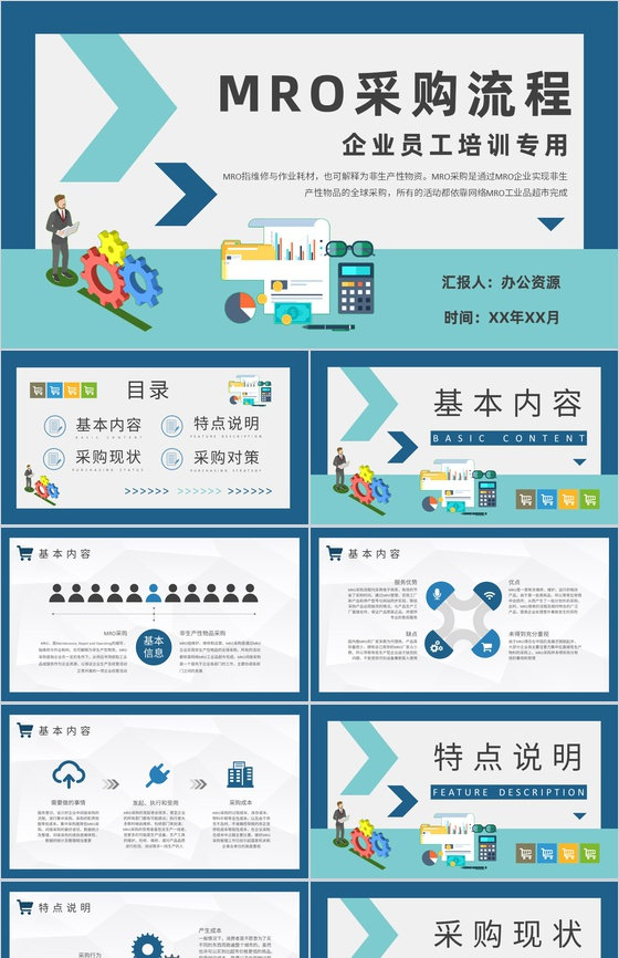 员工MRO采购流程培训企业非生产性物品采