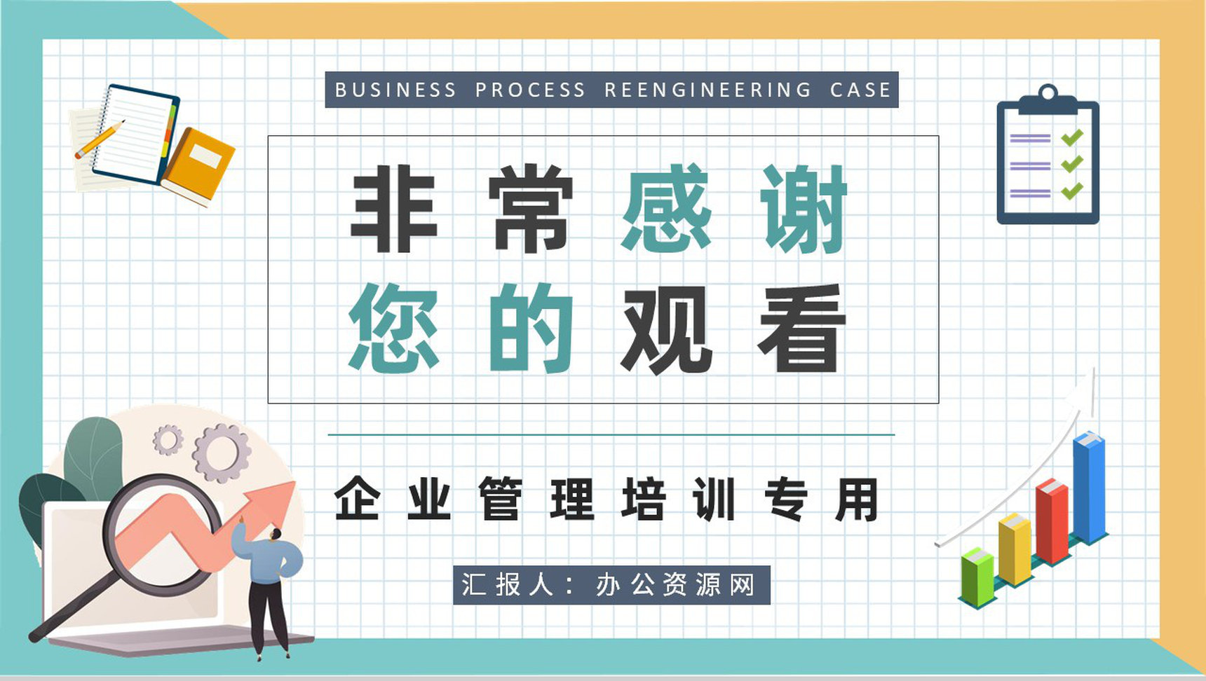 企业流程再造案例分析总结业务流程管理知识培训PPT模板-9